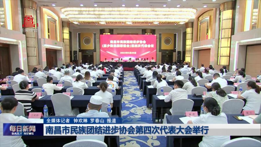 南昌市民族团结进步协会第四次代表大会举行