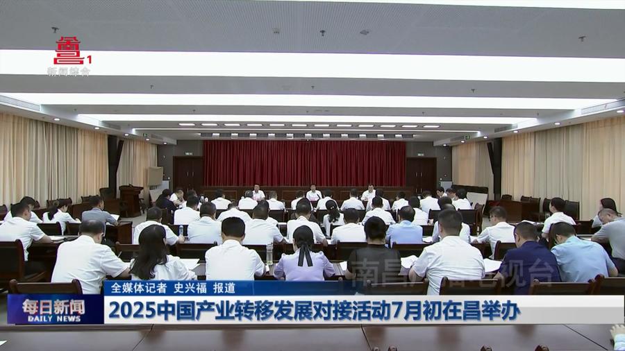 2025中国产业转移发展对接活动7月初在昌举办