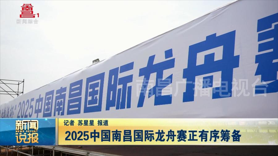 2025中国南昌国际龙舟赛正有序筹备