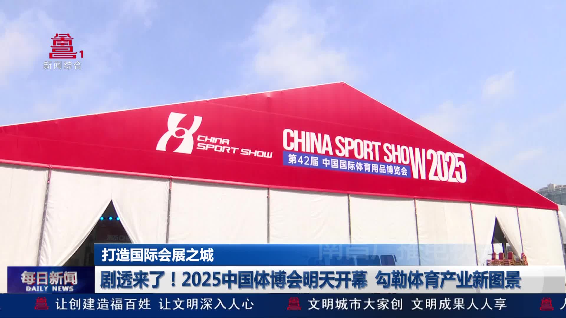 剧透来了！2025中国体博会明天开幕 勾勒体育产业新图景