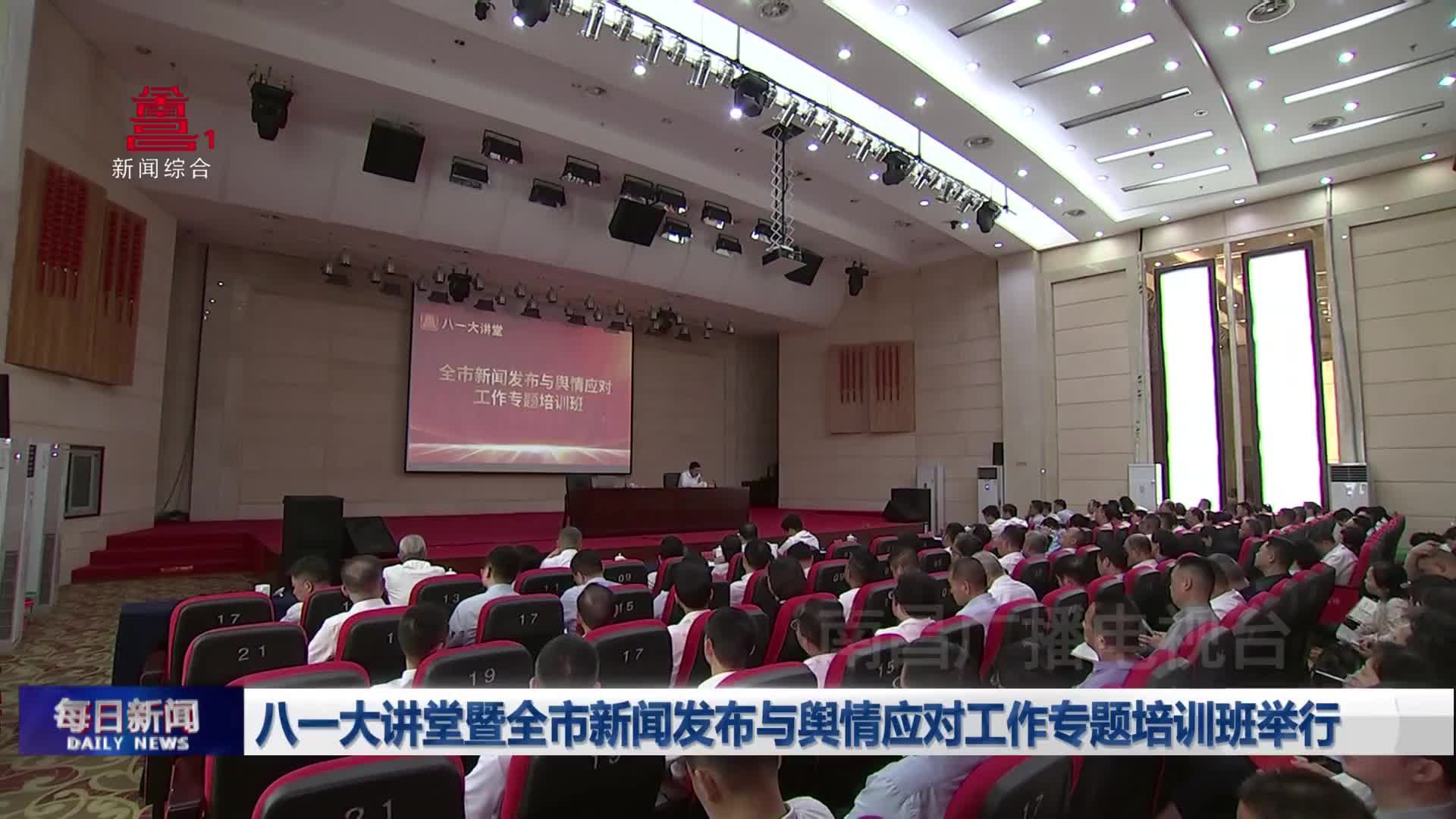 八一大讲堂暨全市新闻发布与舆情应对工作专题培训班举行