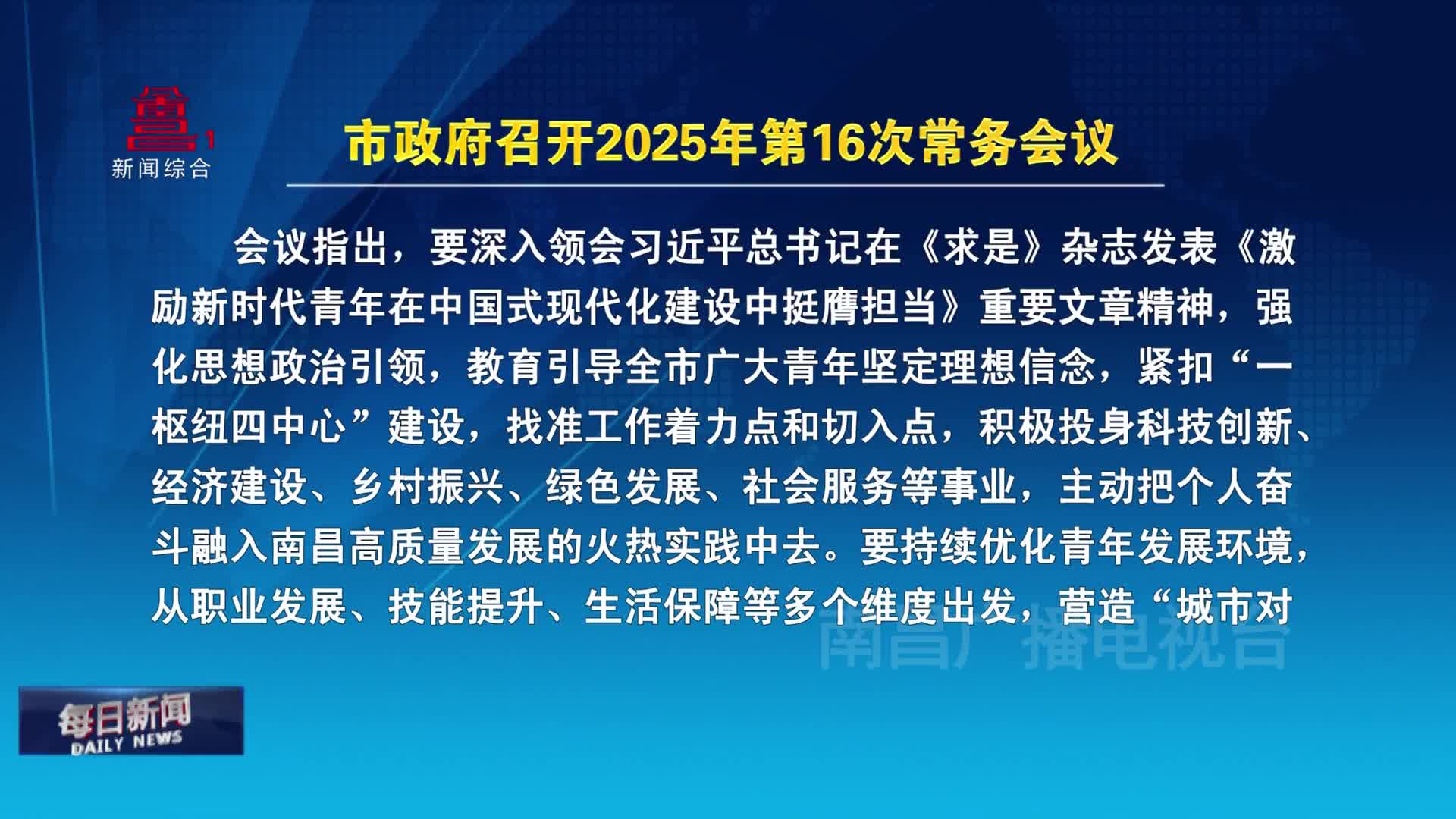 市政府召开2025年第16次常务会议