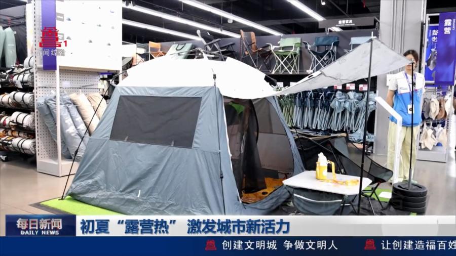 初夏“露营热” 激发城市新活力