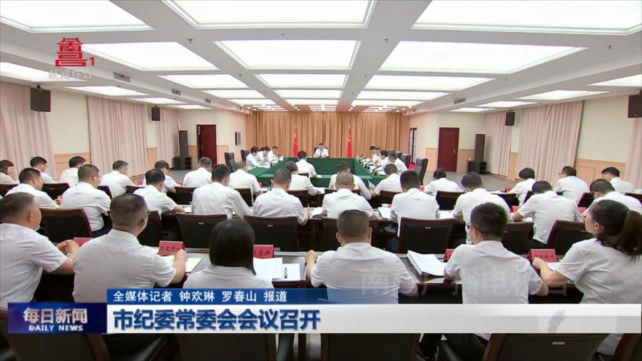市纪委常委会会议召开