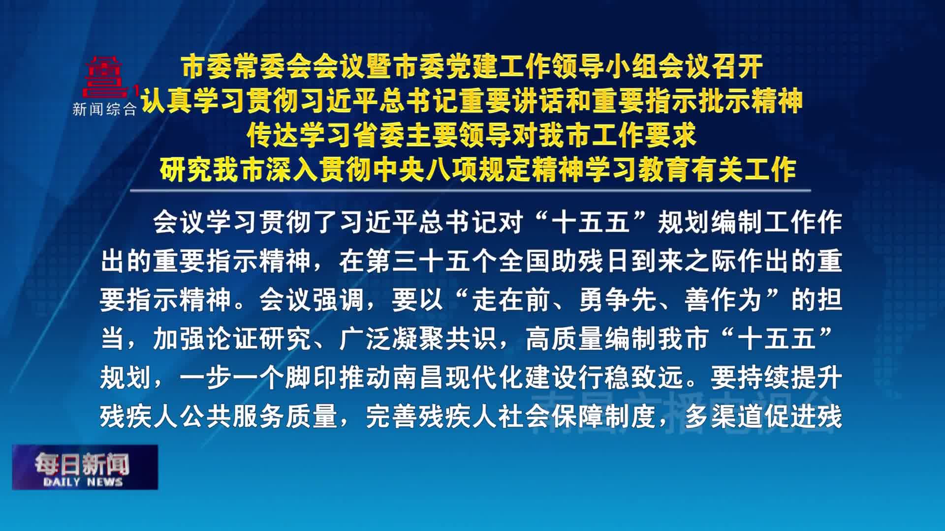 市委常委会会议暨市委党建工作领导小组会议召开