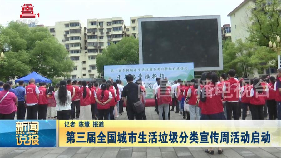 第三届全国城市生活垃圾分类宣传周活动启动