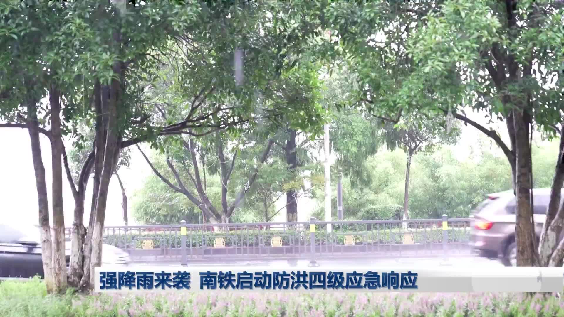 强降雨来袭  南铁启动防洪四级应急响应