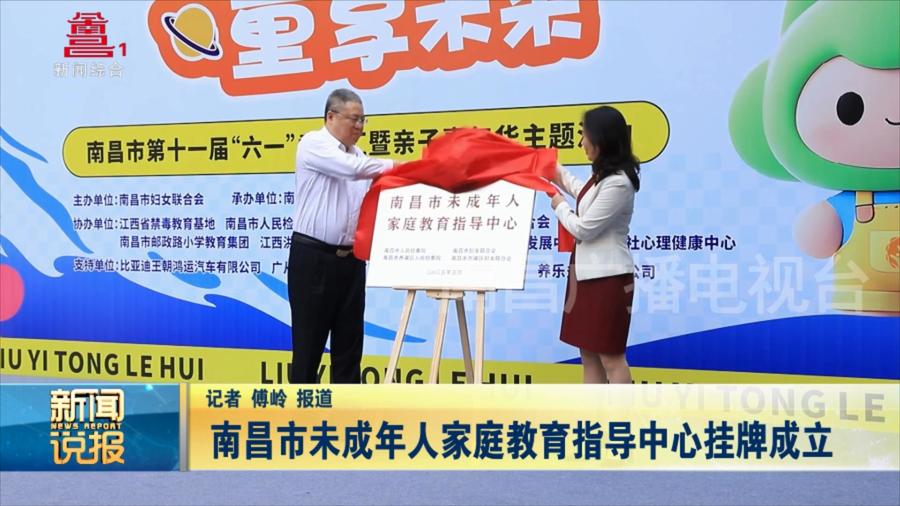 南昌市未成年人家庭教育指导中心挂牌成立