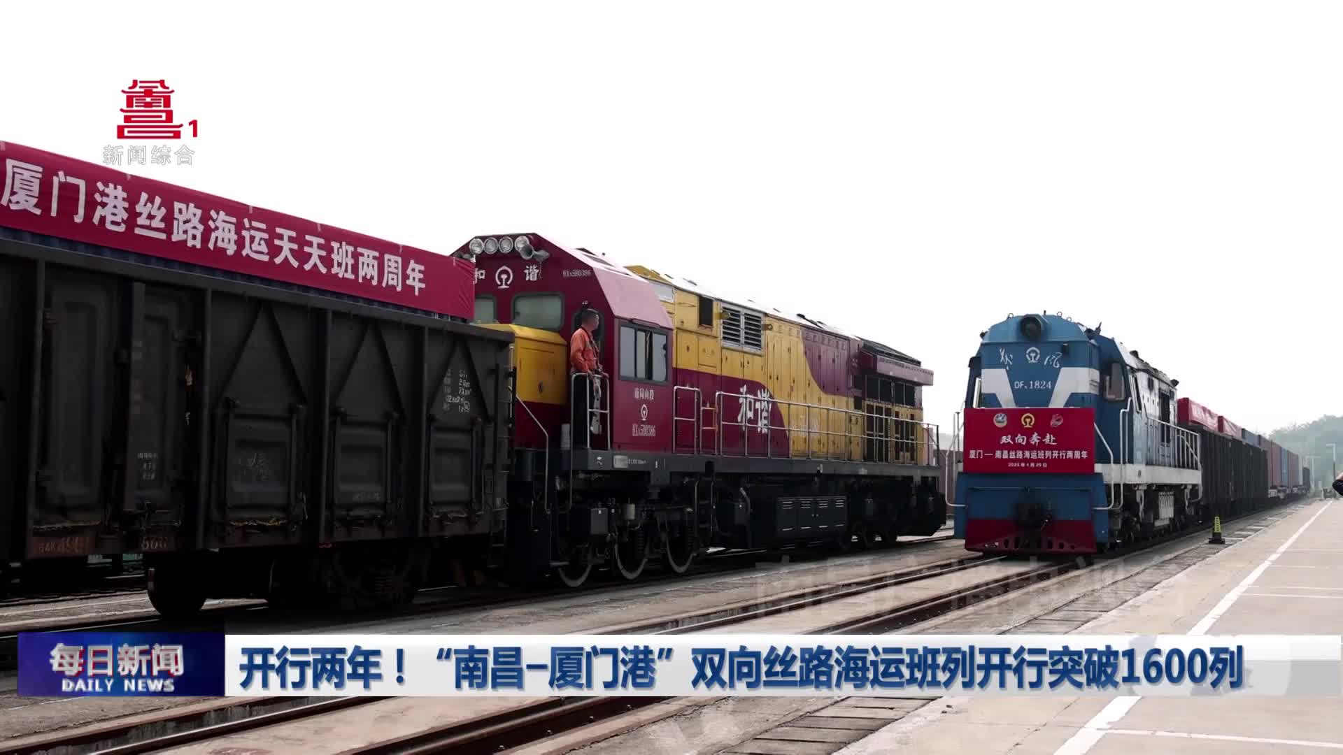 开行两年！“南昌-厦门港”双向丝路海运班列开行突破1600列