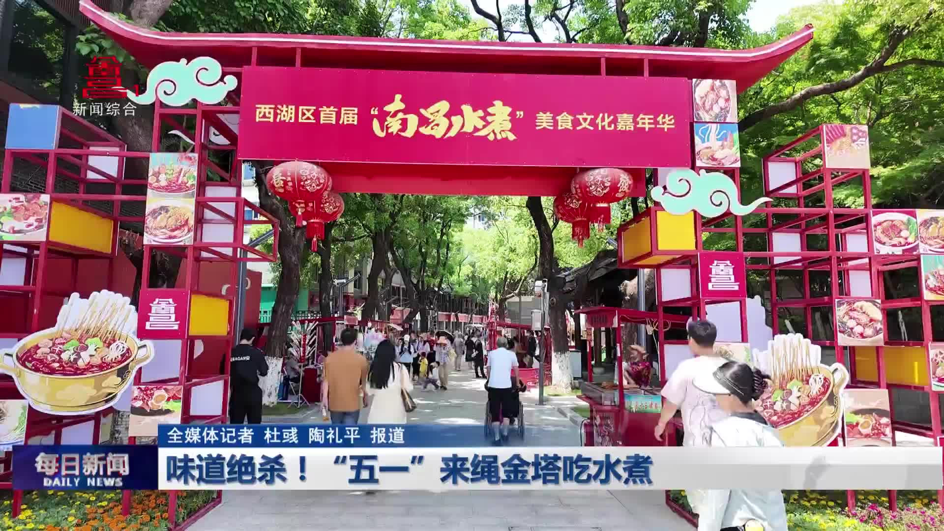 味道绝杀！“五一”来绳金塔吃水煮