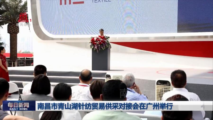 南昌市青山湖针纺贸易供采对接会在广州举行