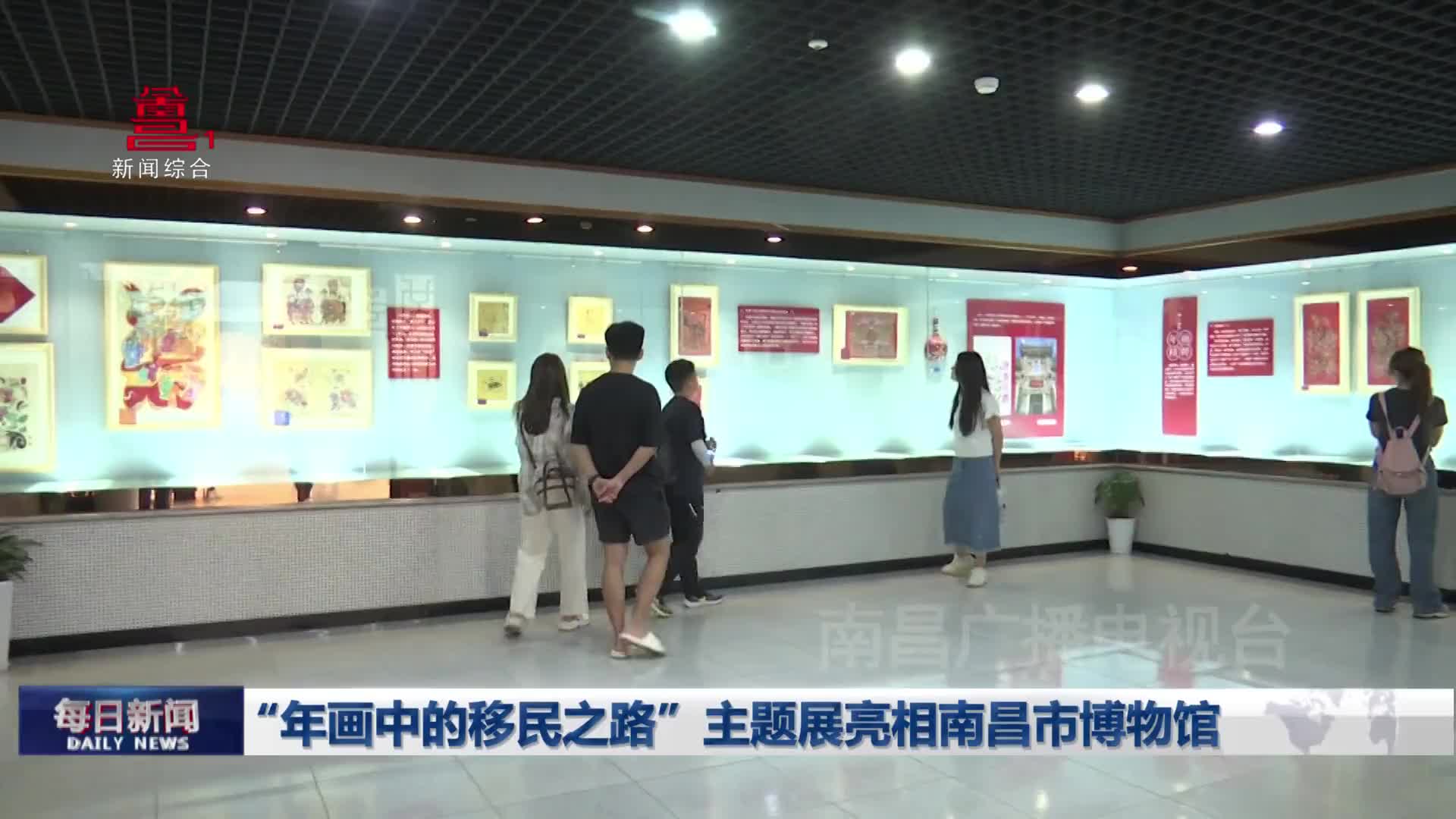 “年画中的移民之路”主题展亮相南昌市博物馆
