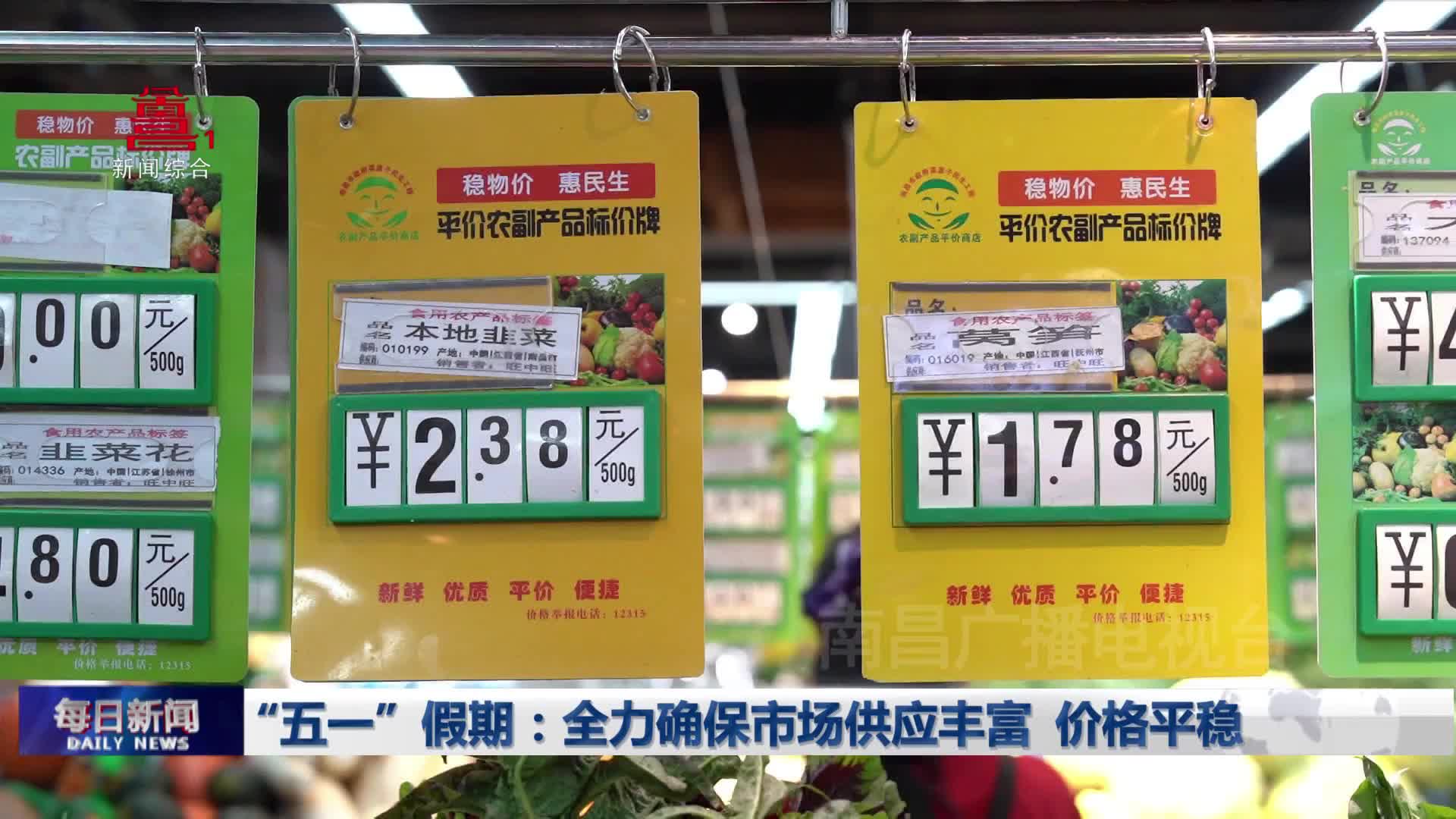 “五一”假期：全力确保市场供应丰富 价格平稳