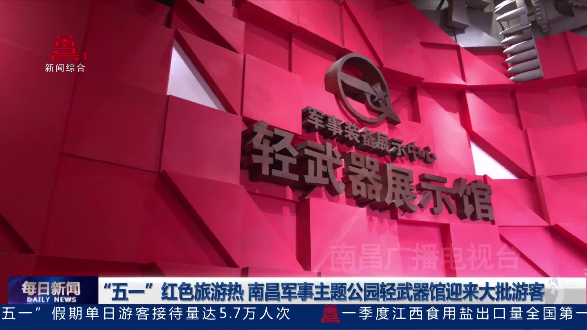 “五一”红色旅游热 南昌军事主题公园轻武器馆迎来大批游客