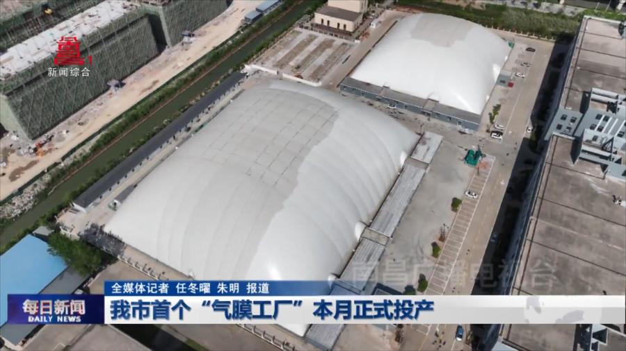 我市首个“气膜工厂”本月正式投产