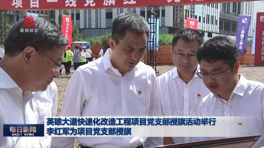 英雄大道快速化改造工程项目党支部授旗活动举行 李红军为项目党支部授旗