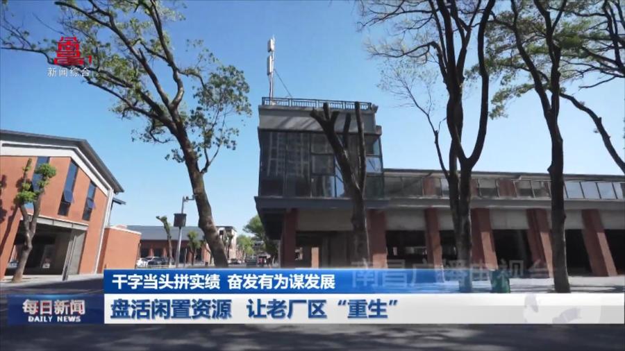 盘活闲置资源 让老厂区“重生”