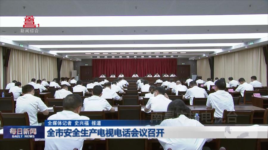 全市安全生产电视电话会议召开
