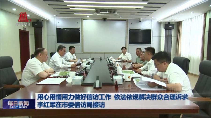 用心用情用力做好信访工作 依法依规解决群众合理诉求  李红军在市委信访局接访