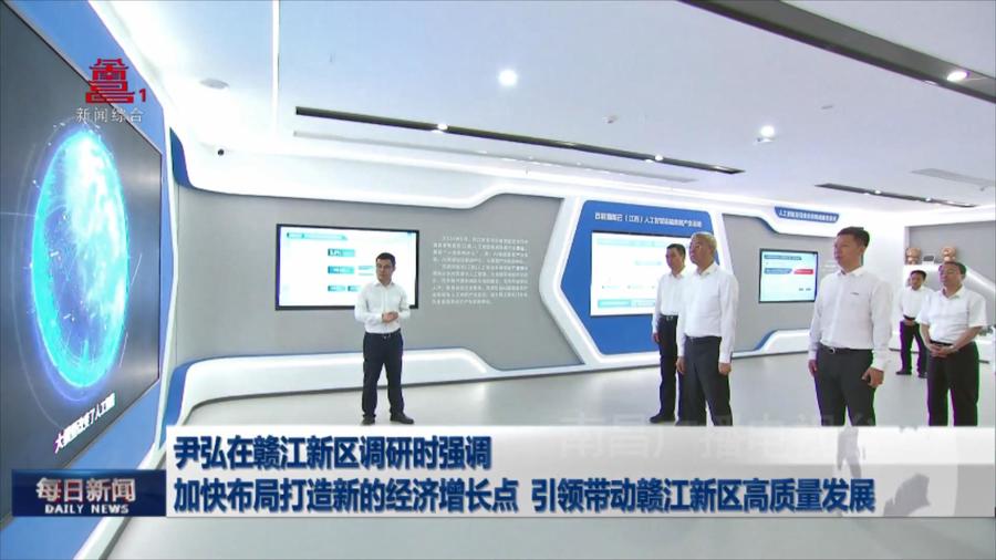 尹弘在赣江新区调研时强调 加快布局打造新的经济增长点 引领带动赣江新区高质量发展