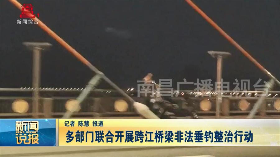 多部门联合开展跨江桥梁非法垂钓整治行动
