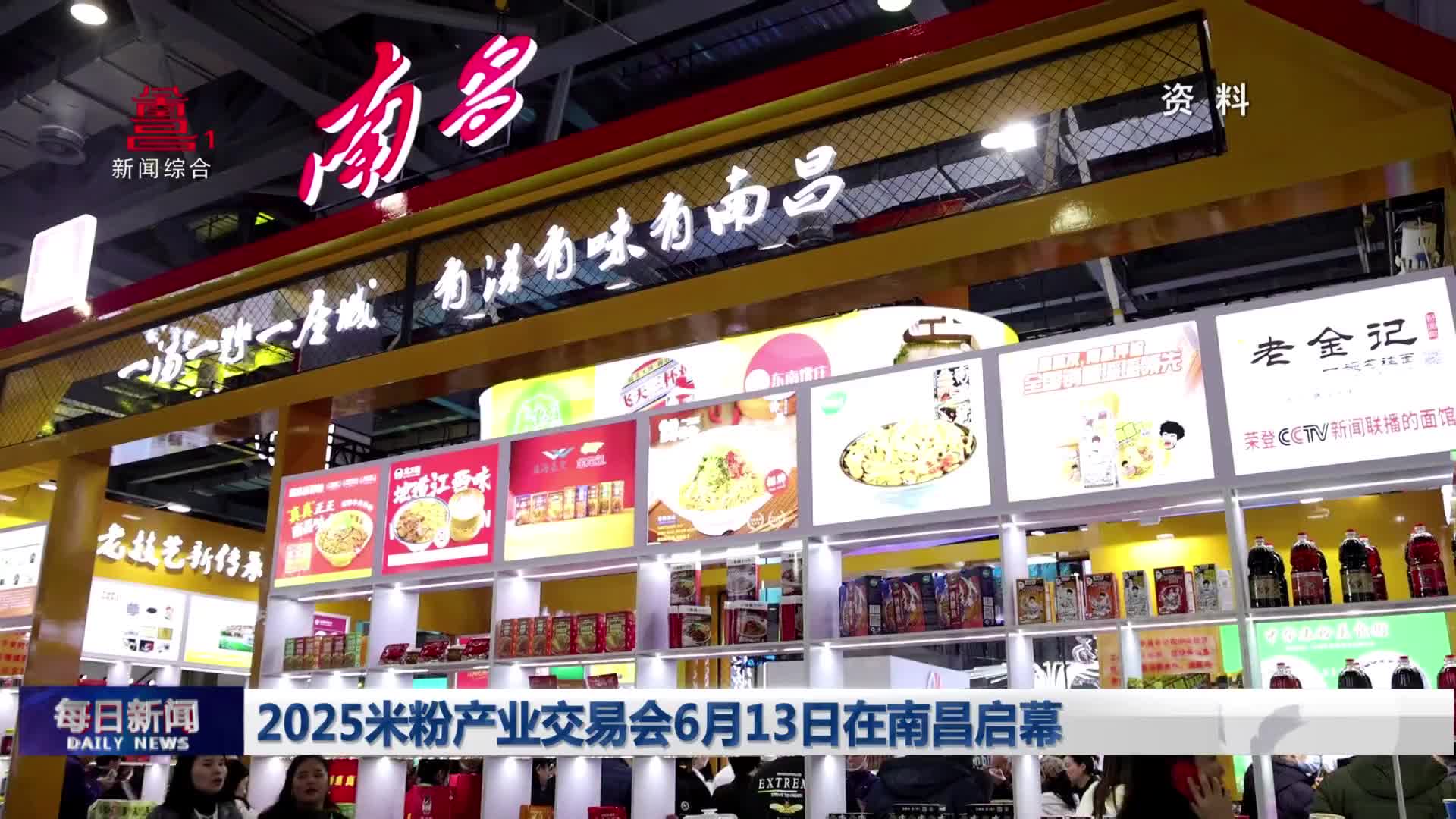 2025米粉产业交易会6月13日在南昌启幕