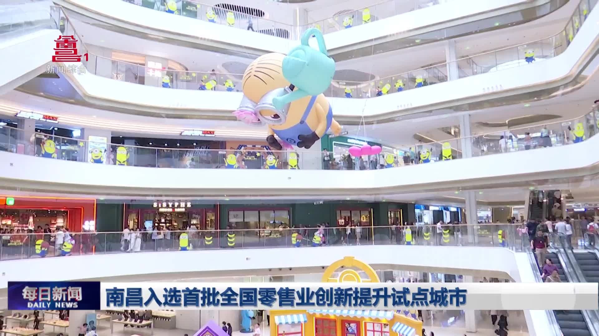 南昌入选首批全国零售业创新提升试点城市