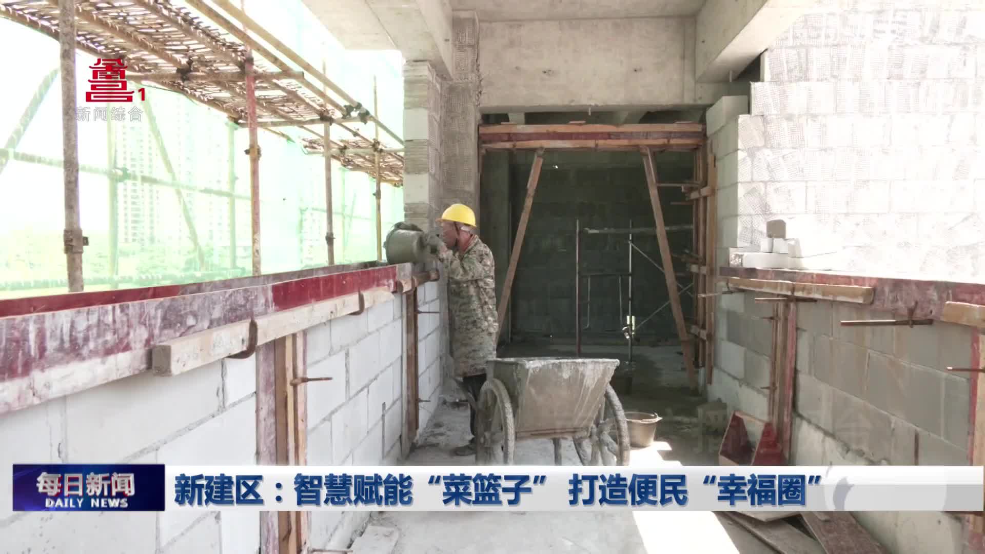 新建区：智慧赋能“菜篮子” 打造便民“幸福圈”