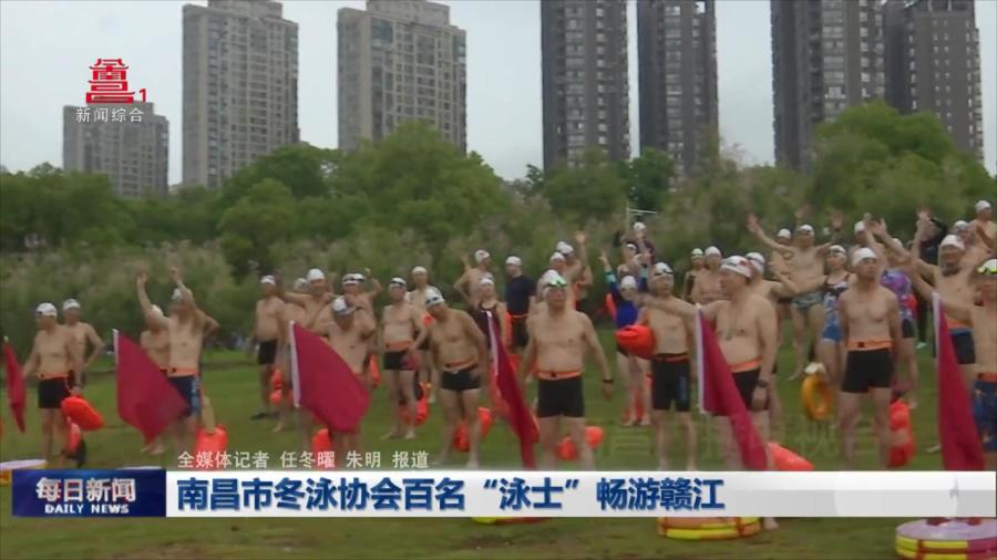 南昌市冬泳协会百名“泳士”畅游赣江