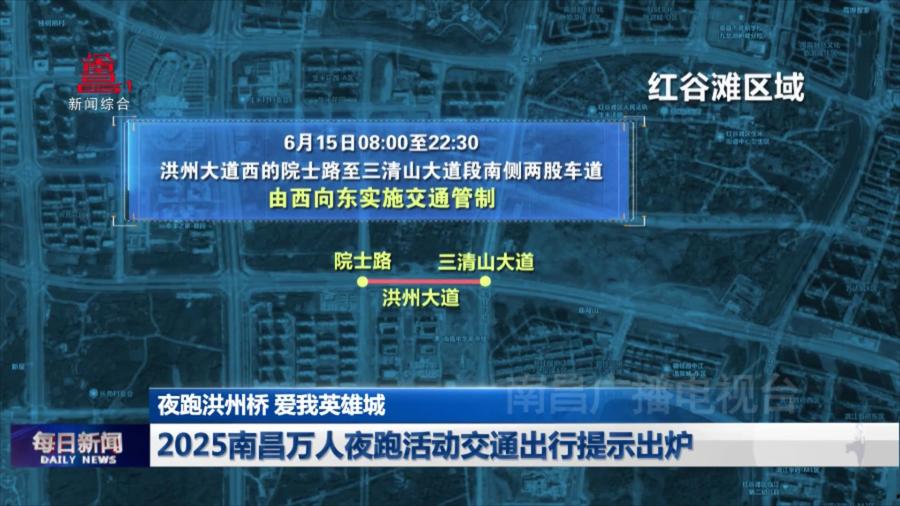 2025南昌万人夜跑活动交通出行提示出炉