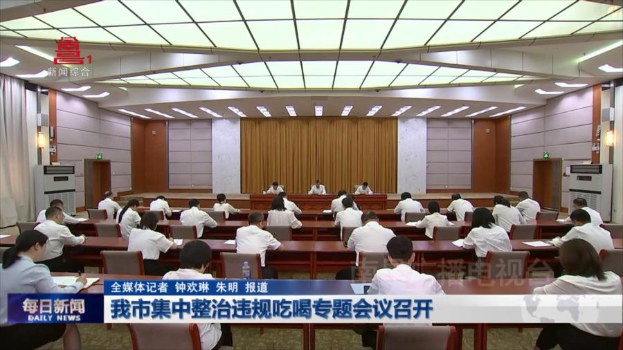 我市集中整治违规吃喝专题会议召开
