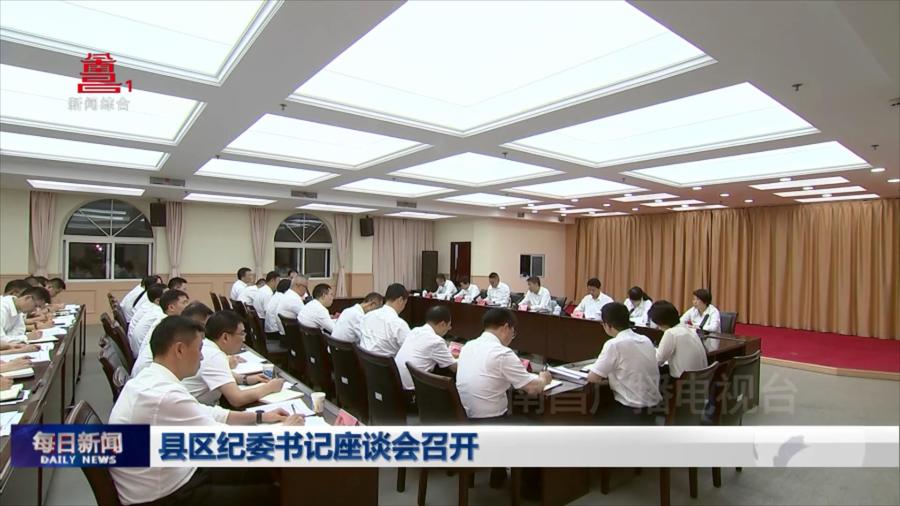 县区纪委书记座谈会召开