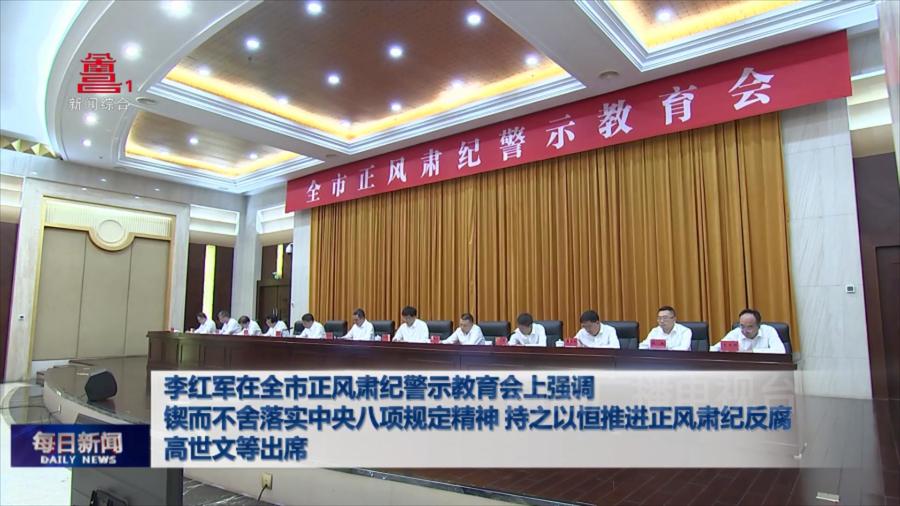 李红军在全市正风肃纪警示教育会上强调  锲而不舍落实中央八项规定精神 持之以恒推进正风肃纪反腐  高世文等出席