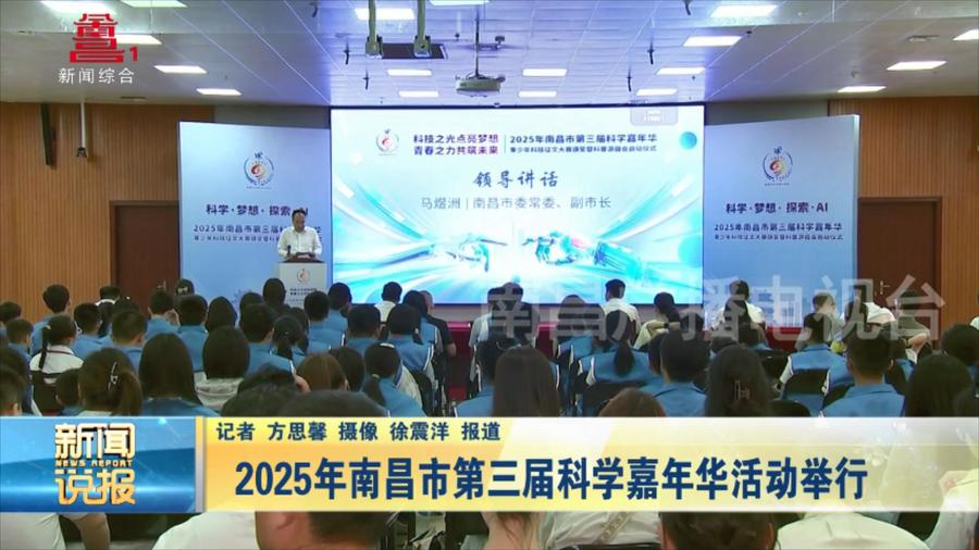 2025年南昌市第三届科学嘉年华活动举行