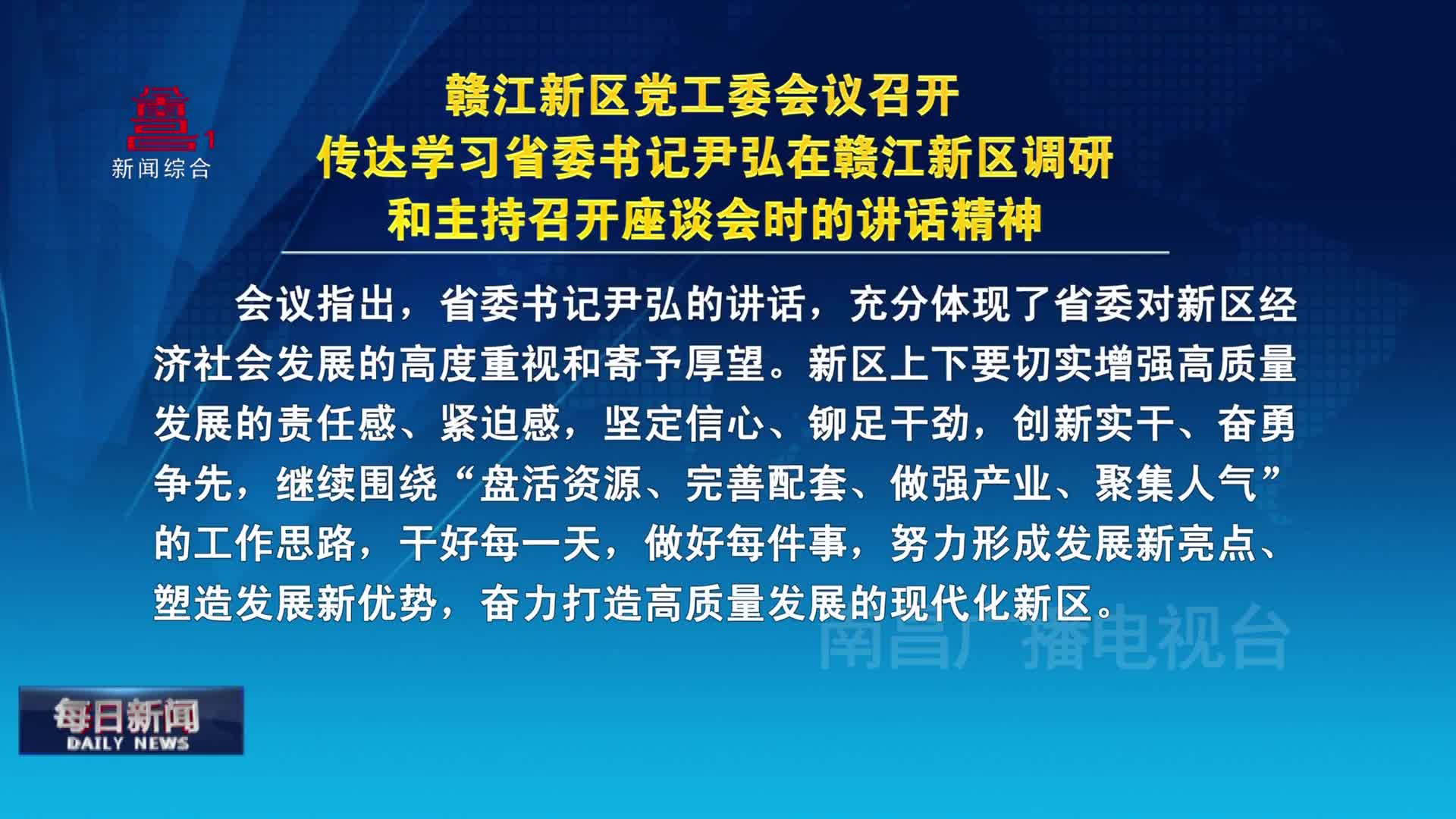 赣江新区党工委会议召开 传达学习省委书记尹弘在赣江新区调研和主持召开座谈会时的讲话精神