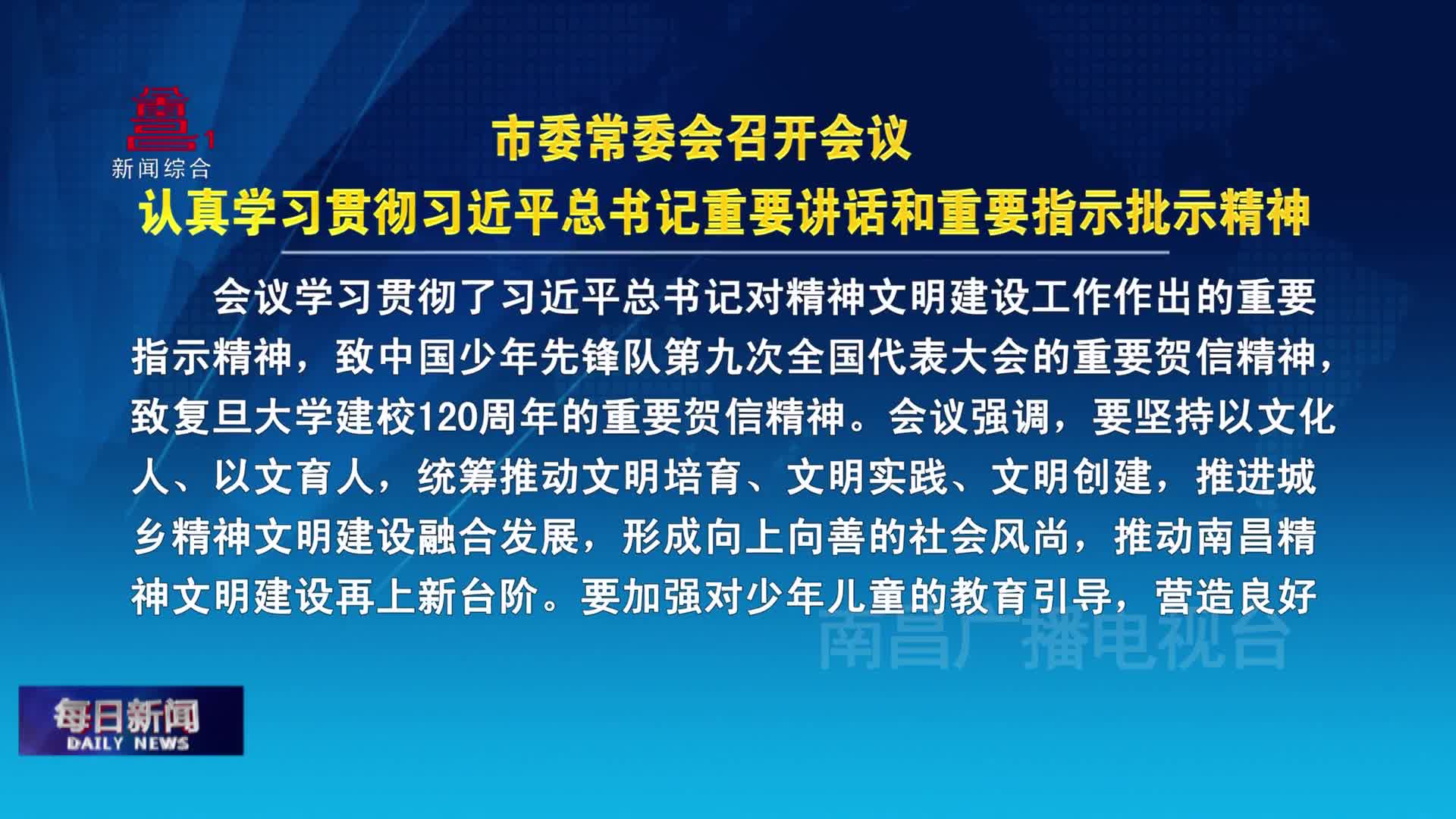 市委常委会召开会议 认真学习贯彻习近平总书记重要讲话和重要指示批示精神