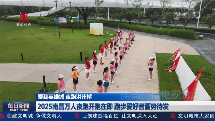 2025南昌万人夜跑开跑在即 跑步爱好者蓄势待发