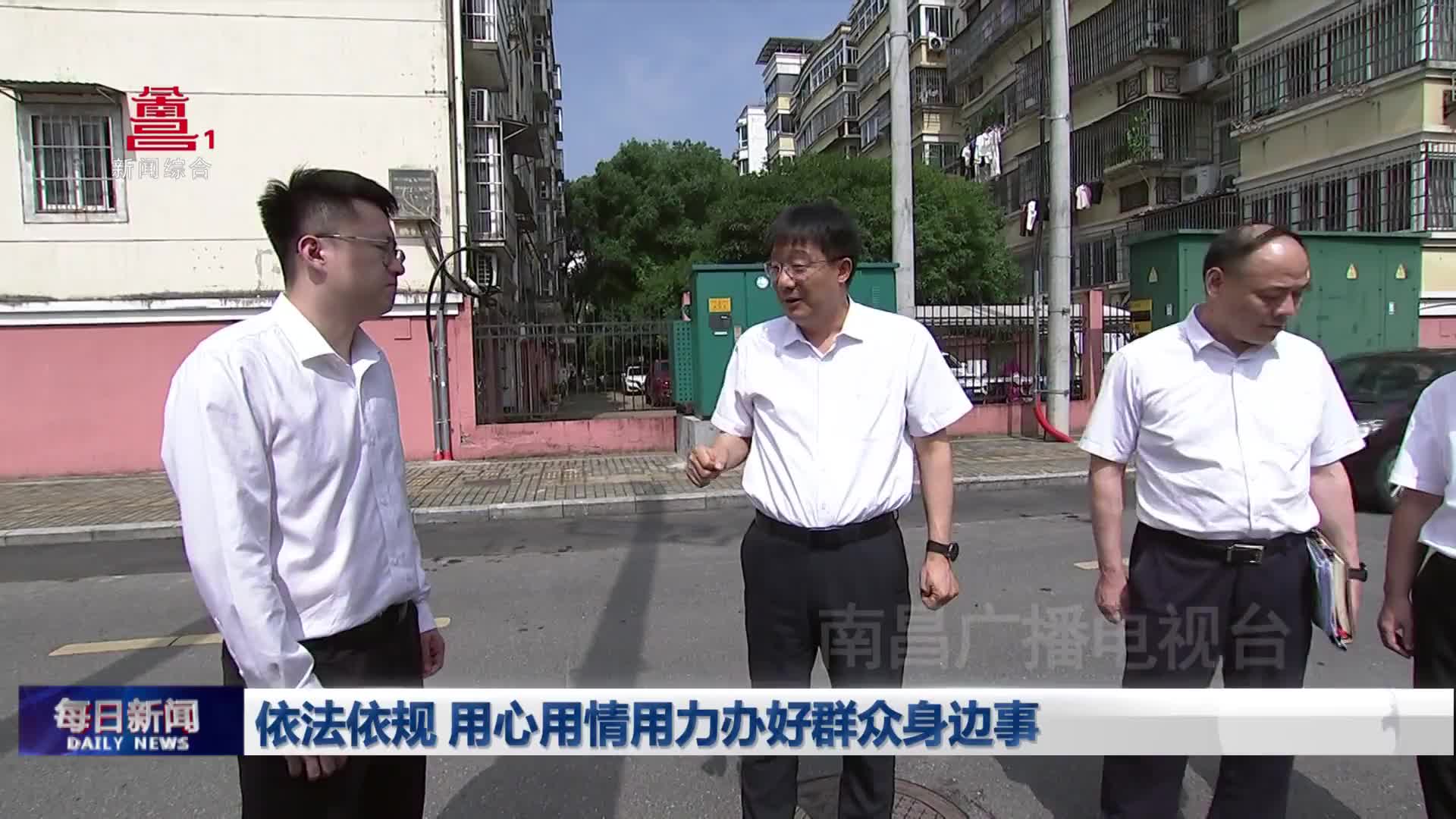 依法依规 用心用情用力办好群众身边事