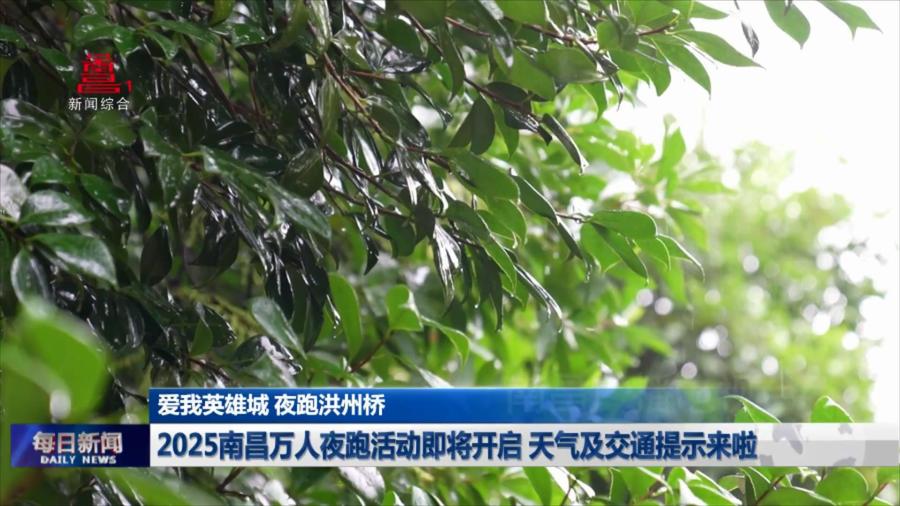 2025南昌万人夜跑活动即将开启 天气及交通提示来啦
