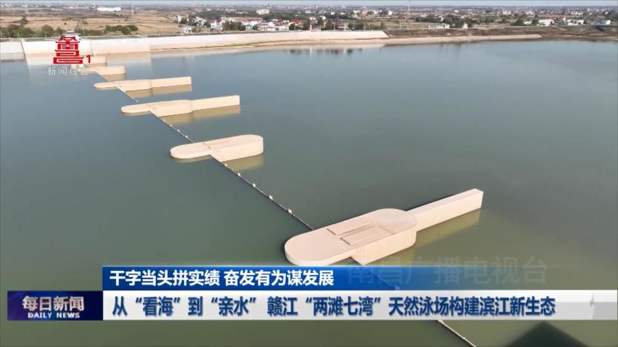 从“看海”到“亲水” 赣江“两滩七湾”天然泳场构建滨江新生态