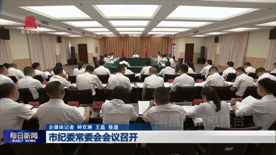 市纪委常委会会议召开