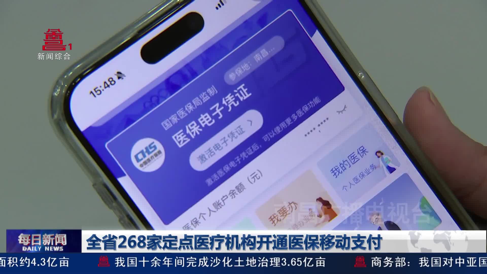 全省268家定点医疗机构开通医保移动支付