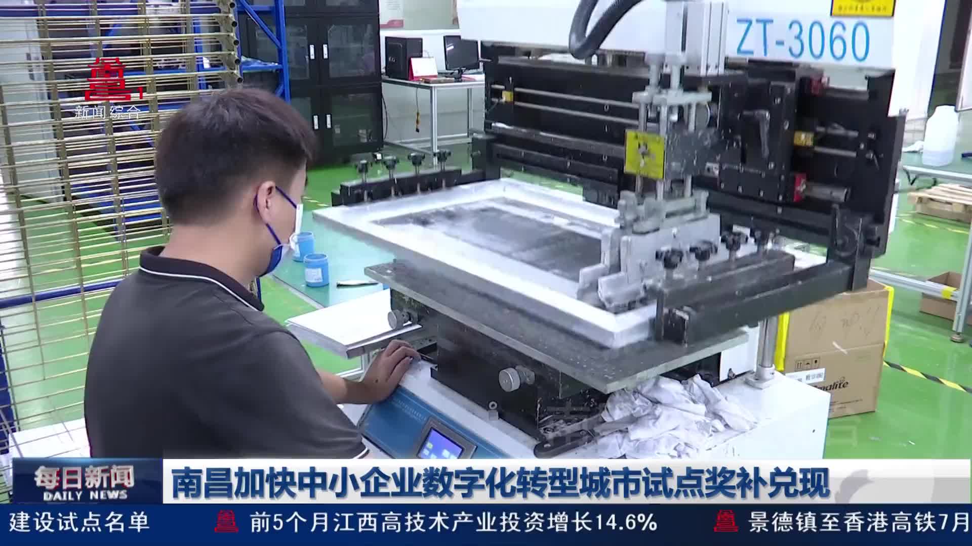 南昌加快中小企业数字化转型城市试点奖补兑现