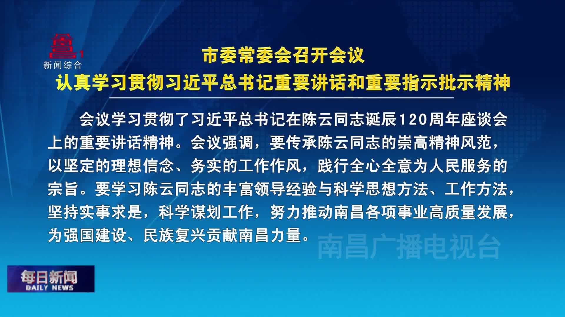 市委常委会召开会议  认真学习贯彻习近平总书记重要讲话和重要指示批示精神