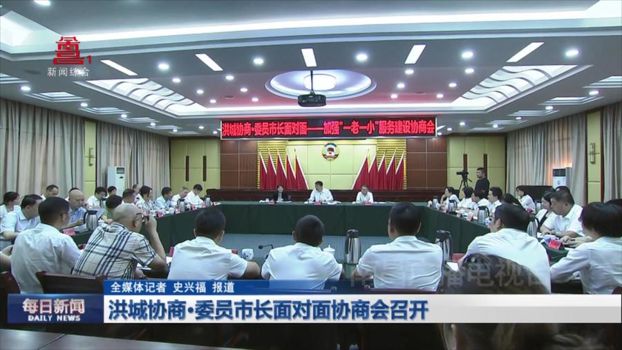 洪城协商·委员市长面对面协商会召开