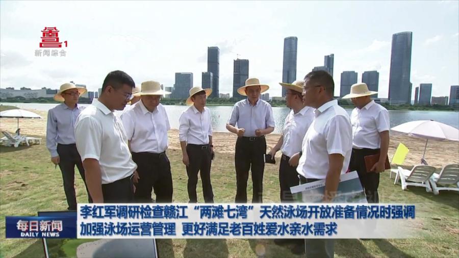 李红军调研检查赣江“两滩七湾”天然泳场开放准备情况时强调 加强泳场运营管理  更好满足老百姓爱水亲水需求