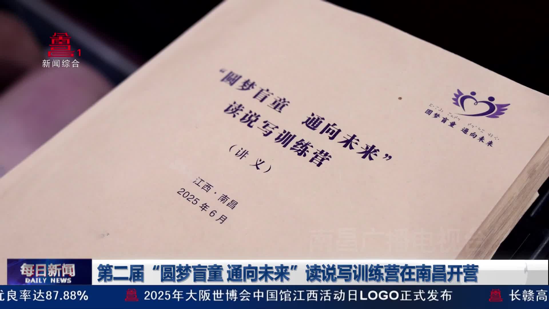 第二届“圆梦盲童 通向未来”读说写训练营在南昌开营