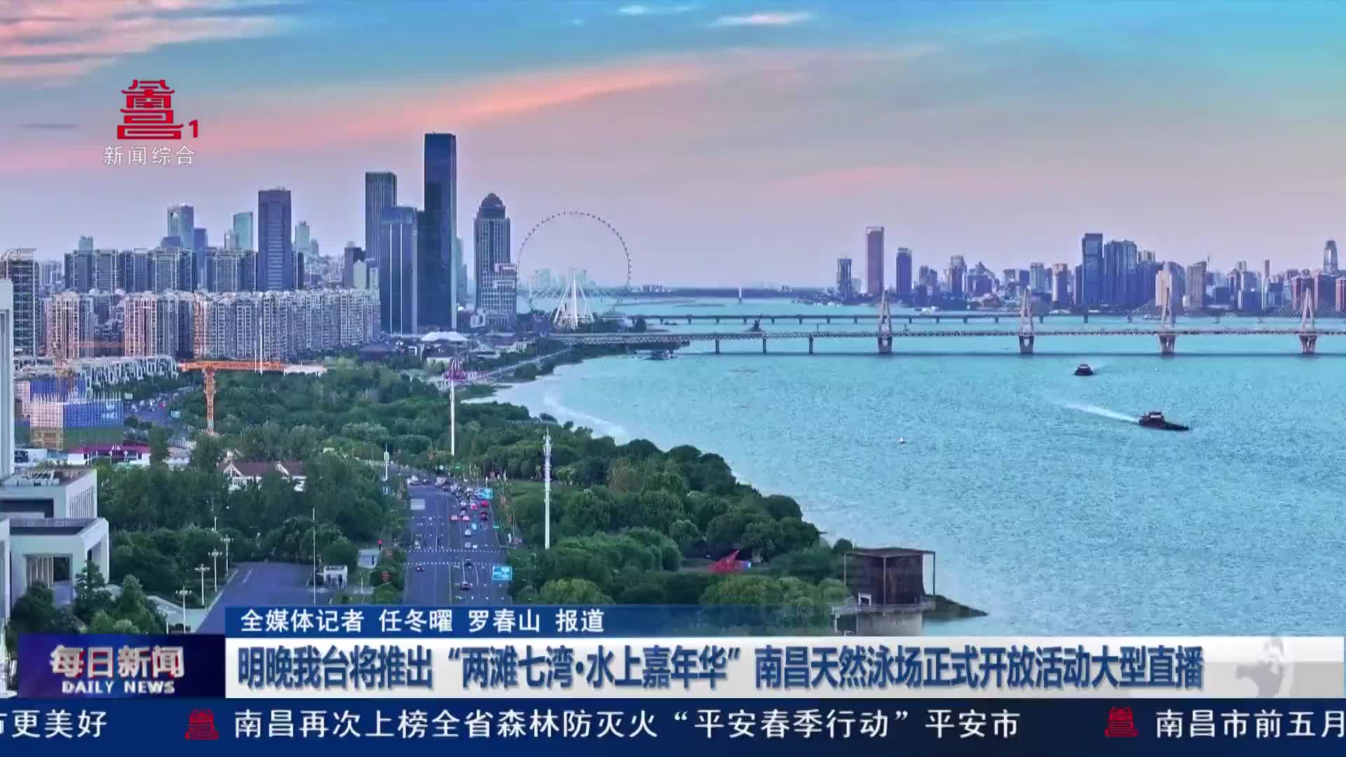 明晚我台将推出“两滩七湾·水上嘉年华”南昌天然泳场正式开放活动大型直播