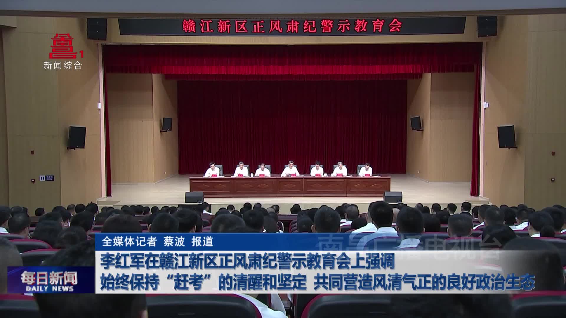 李红军在赣江新区正风肃纪警示教育会上强调 始终保持“赶考”的清醒和坚定 共同营造风清气正的良好政治生态