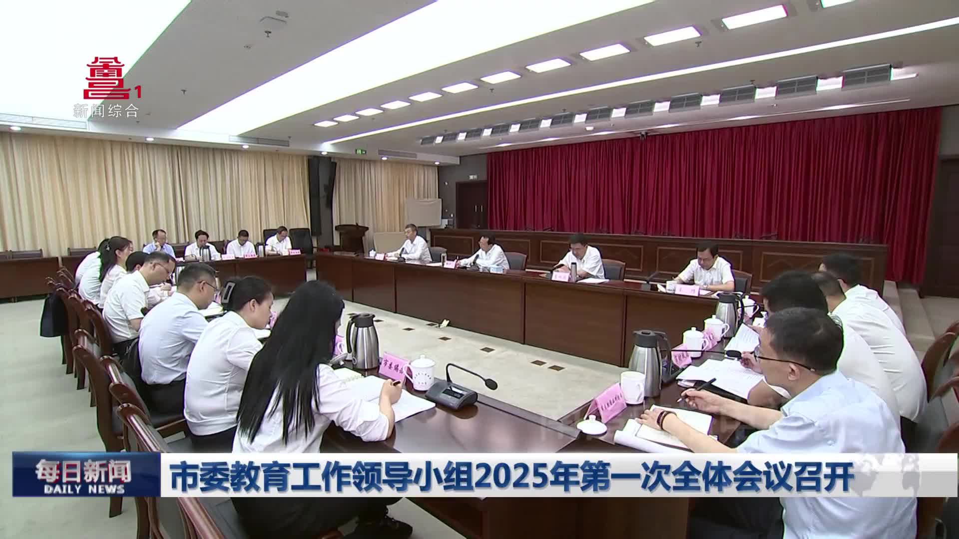 市委教育工作领导小组2025年第一次全体会议召开